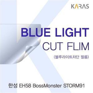 한성 EH58 BossMonster STORM91 블루컷필름K