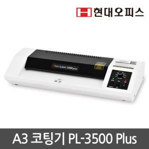 [현대오피스] A3코팅기 PL-3500 Plus+A4코팅지 100매 코팅기계