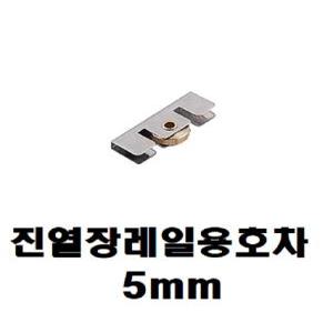 유리문 진열장레일용호차 5mm 7321