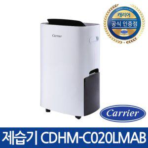 [캐리어] 빠른건조 제습기 20L CDHM-C020LMOB(전국당일무료배송)