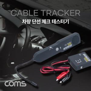 Coms 차량 단선 체크 테스터기 케이블 와이어 전선