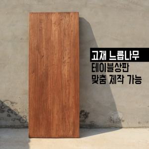 고재 느릅나무 원목테이블 상판 빈티지 카페테이블 서재테이블 주방테이블 스튜디오 배경 판넬 맞춤 제작