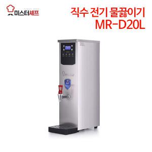 (정품행사) 미스터셰프 핫워터디스펜서 MR-D20L