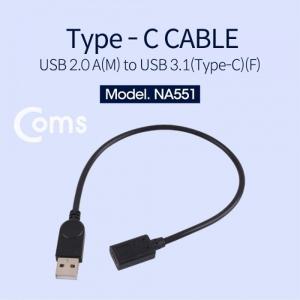 Coms Type-C (USB 3.1) 젠더 25cm USB 2.0 A(M) C(F)