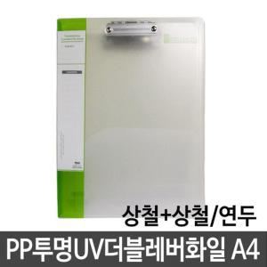 [RG72M26U]현풍 PP투명UV더블레버화일 A4 상철 상철 연두