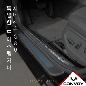 콘보이 제네시스 G80 도어 스텝 커버