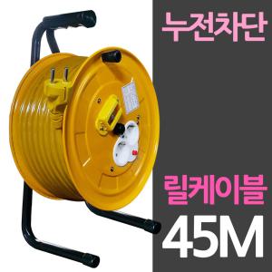 [오너클랜]누전차단 2구소켓 방철통 45M 전선 릴케이블