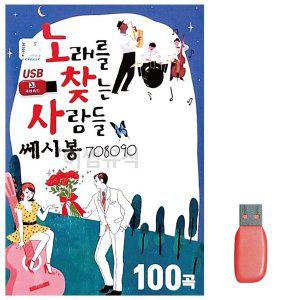 [신세계몰]음악USB 노래를 찾는 사람들 쎄시봉 708090 100곡 (WA06CD1)