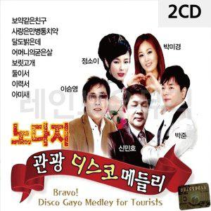 [신세계몰]2CD 노다지 관광디스코 메들리 (W9CBC2D)