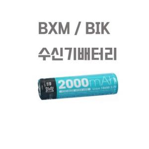 비맥스 BIK 전용 수신기 배터리 BXM-J942 BXM-J9404 BIK-PRO50