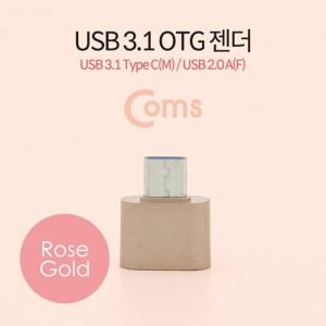 Coms USB 3.1(Type C) OTG 젠더(C M 2.0 F) Short Rose Gold