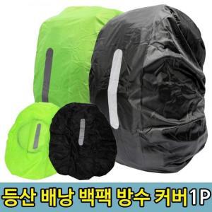 백팩 방수커버(30-40L) 배낭 등산 여행 비닐