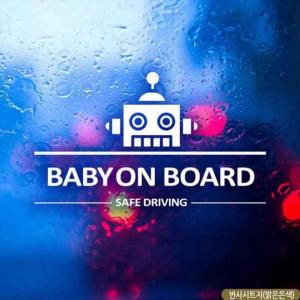 자동차스티커 BABY ON BOARD 심플라인로봇 반사