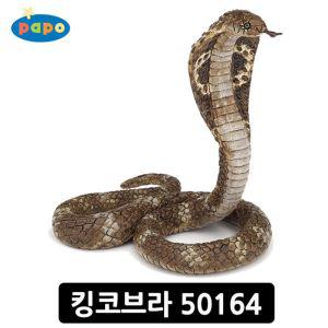 파포 (동물 모형완구) 킹코브라 (50164)어린이 선물 조카 피규어 학습교구 야생어 뱀 규어 장난감 어장난감