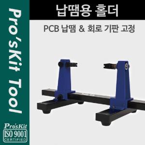 PROKIT (SN-390). 납땜용 홀더 거치 딩기 작업딩 공구용 인두 용고정 고정기 용더