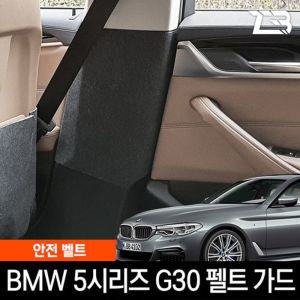 5시리즈 G30 안전벨트 스크래치방지 펠트 커버 가드 흠집 기스 보호 카인테리어 차량용 부착식