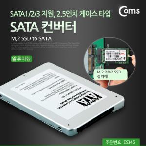 Coms SATA 변환 컨버터 M.2 NGFF SSD KEY B+M to 22P 2.5형 알루미늄 케이스 가이드SATA케이블 SATA전원 ES