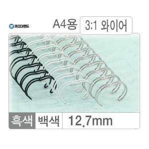 카피어랜드 와이어링(3:1 12.7mm)흑색 100개입제본 노트 와이어 제본용