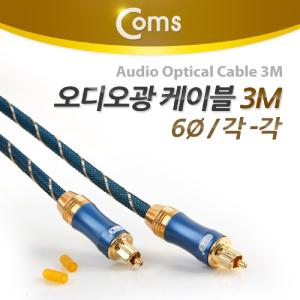 Coms 오디오 광케이블 6지름 각 toslink to Optical 고급 다크루 3M케이 AV케이 케이 엑세서리 엑세사리 음