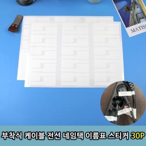 5개 구성 이름표 30P 전선 부착식 스티커 백색 네임택 케이블