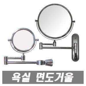 면도경 욕실거울 양면거울 미용 면도거울 욕실용품