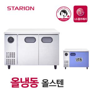 스타리온 업소용 테이블 냉동고 1200 영업용 올스텐 2도어 SR-T12DSWMC_MC