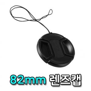 82mm 렌즈캡 커버 캐논 니콘 미놀타 올림푸스 호환 캡