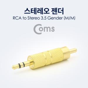 [오너클랜]스테레오 젠더 RCA(M) to ST 3.5(M) Metal Gold Stere