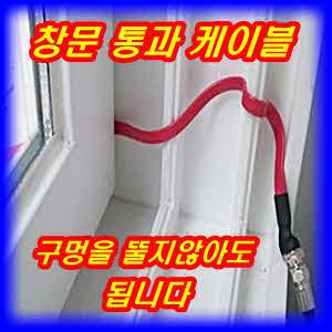 납작 케이블  창문 창틀형 문 Door 위성 방송 유선 cctv hdtv 지상파  dtv 안테나 UHF 티비 3D 실내 실외