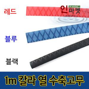 1m 대용량 칼라 열 수축고무 낚시그립 낚시대손잡이