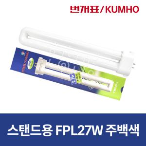 번개표 FPL27WEX-N 형광램프 스탠드램프