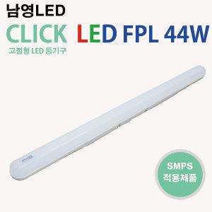 남영 LED FPL 44W 6500K 3000K 클릭 일자등 LED형광