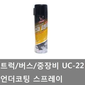 대성부품/화물차 언더코팅제/트럭/스프레이/하부/UC-22/UC22/하부 코팅제/언더코팅 스프레이/버스/중장비