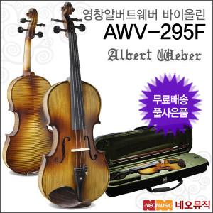 [영창알버트웨버바이올린] Albert Weber Violin AWV-295F / AWV295F 영창바이올린/교육용+풀옵션