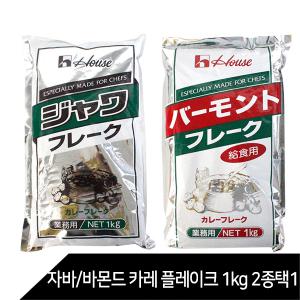 자바 바몬드 카레 플레이크 1kg 2종 모음 /급식 일본 버몬드 카레 대용량 업소용