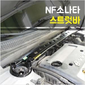 룩손 NF쏘나타 스트럿바 (커스텀)