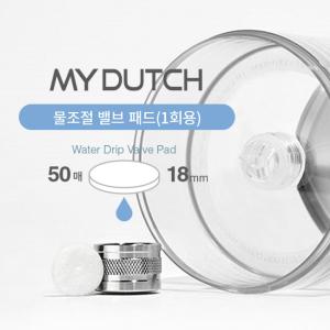 빈플러스 마이더치 부품 350/550 공용 / 클린조절밸브용 정수필터 (18mm/50매)