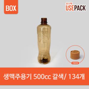 남양 생맥주용기 생맥주병 호프용기 500cc 134개