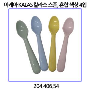 이케아 KALAS 칼라스 스푼, 혼합 색상 4개입