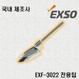 엑소 EXSO 미니 다리미형 EXF-3022 전용 인두팁