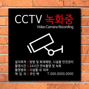 CCTV 경고문 스티커 표시판 방법 안내문 녹화중 안내판 촬영중 감시중 안내 표지판 주문 제작