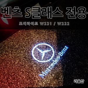 [당일출고]벤츠 S클래스 신형 도어라이트 로고 빔 LED