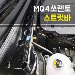 룩손 쏘렌토MQ4 스트럿바 / 스트럿바 마감캡 포함