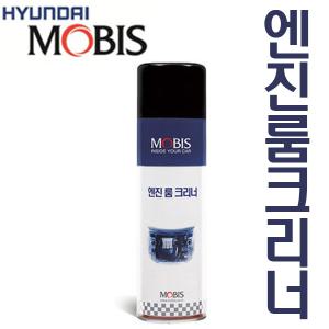 모비스 엔진룸 크리너 550ml/엔진룸 찌든때 세척