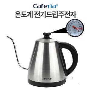 카페리아 온도계 전기 커피드립주전자 1.0L (CKE1) 전기드립포트