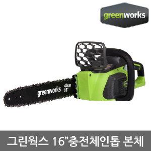 그린웍스 G-MAX 40V 16인치 충전 체인톱 베어툴 본체만