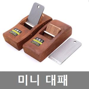 손대패 목공공구 미니 평 대패 목공용공구