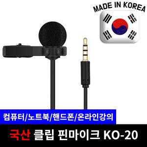 국산 클립형 핀마이크 KO-20 화상채팅ZOOM 온라인강의 녹음용 방송 고감도