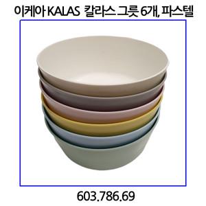 이케아 KALAS 칼라스 그릇, 파스텔 6개입