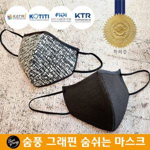 숨풍 그래핀 숨쉬는 마스크 신소재 다회용 항균 운동용 빨아쓰는 자외선차단 먼지차단